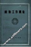 政协工作概论 封面
