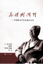 与时代同行  中国新文学学会建会30年 封面