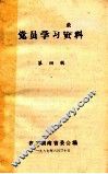 党员学习资料  第4辑 封面