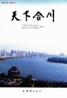 天下合川 封面