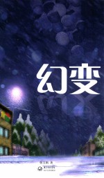 幻变 封面