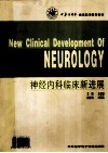 神经内科临床新进展 封面