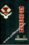 长沙工运史研究资料  第11辑 封面
