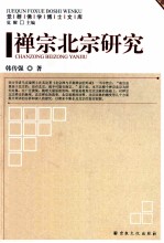 禅宗北宗研究 封面