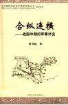 合纵连横  战国中期的军事外交 封面
