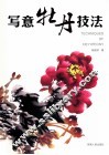写意牡丹技法 封面