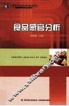 食品感官分析 封面