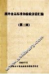 国外食品标准和检验方法汇编  第3期 封面