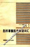 怎样掌握医学英语词汇 封面