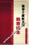 领导干部权力观教育读本 封面
