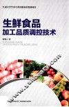 生鲜食品加工品质调控技术 封面