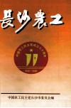 长沙農工  中国农工民主党成立七十周年  1930-2000 封面