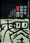 湖南省首届中学生作文竞赛  中学生获奖作文选评 封面