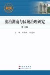 法治湖南与区域治理研究  第11卷 封面