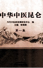 中华中医昆仑  第1集 封面