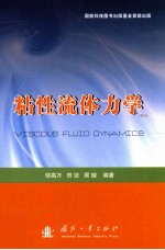 粘性流体力学 封面