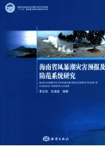 海南省风暴潮灾害预报及防范系统研究 封面