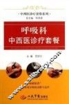 呼吸科中西医诊疗套餐 封面