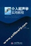 介入超声学实用教程 封面