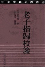 老子指归校笺 封面