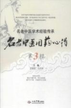名老中医用药心得  第3辑 封面