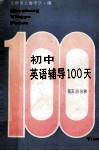 新编初中英语辅导100天 封面