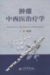 肿瘤中西医治疗学 封面