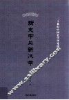 新史学与新汉学 封面