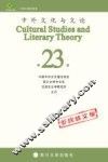 中外文化与文论  第23辑 封面