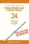 中外文化与文论  第24辑 封面