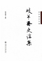 岐羊斋史论集 封面
