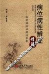 病位病性辨证精解  刘宝厚临证辨证挈要 封面