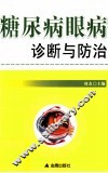 糖尿病眼病诊断与防治 封面