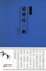 国学精粹  道德经三解 封面