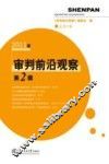 审判前沿观察  2011年第2辑 封面