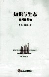 知识与生态的空间互动论 封面