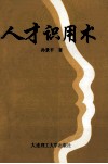 人才识用术 封面