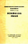 联合国粮农组织和世界卫生组织联合食品标准规划食品标准委员会 CAC/RS/72/74-1976 推荐的婴幼儿食品国际标准 封面