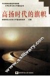 高扬时代的旗帜 封面