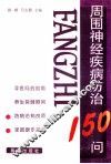 周围神经疾病防治150问 封面