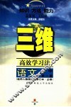 三维高校学习法  语文  高中  第3册 封面