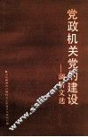 党政机关党的建设  调研文选 封面