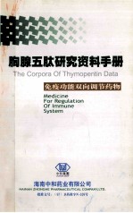 胸腺五肽研究资料手册  免疫功能双向调节药物 封面