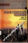 社会主义的历史命运与发展前景 封面