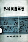 临床医学多选法试题选编  内科分册 封面