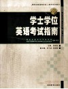 学士学位英语考试指南 封面