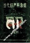 当代妇产科急症 封面