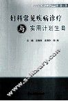 妇科常见疾病诊疗与实用计划生育 封面