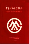 中华老年医学杂志  1982-1991年题目索引 封面