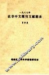 一九八七年医学中文期刊文献题目  第4册 封面